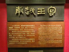 -南越王博物院(王宫展区)