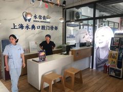 -永信齿科·永典口腔门诊部(浦东店)