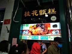 门面-牛街清顺斋小吃(牛街东里小区一区店)