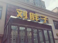 -刘胖子家常菜·蹄花焖藕(富安街店)