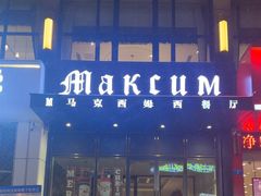 -马克西姆西餐厅旗舰店