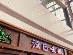 门面-汉巴味德(大悦城店)