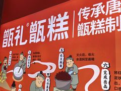 -甑礼西安甑糕(常营长楹天街店)