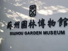 -苏州园林博物馆