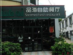 -蟹谢蒸鲜自助餐厅
