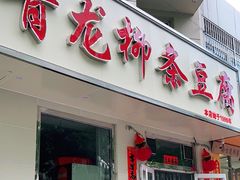 -青龙柳条豆腐(魁星路店)