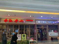 门面-汉拿山(包河万达店)