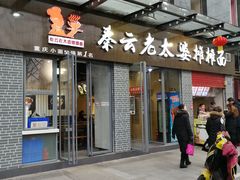 门面-秦云老太婆摊摊面(蜀汉路店)