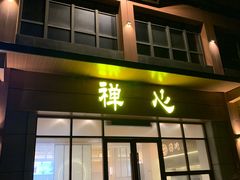 -枣子树·素食餐厅(朱家尖店)