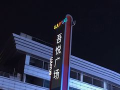 -吾悦广场(南京鼓楼店)