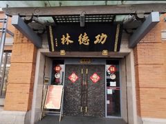 门面-功德林(南京西路店)