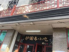 门面-护国寺小吃(地安门店)