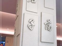 -山东宾馆·齐鲁苑餐厅