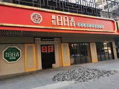 门面-日日香卤鹅饭店·澄海狮头鹅(澄海店)