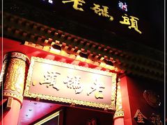 门面-老码头火锅(骡马市店)