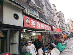 -老贵阳全牛粉(尚义路店)