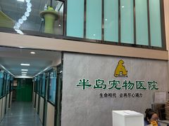 -半岛宠物医院24小时(科华中路店)
