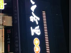 门面-八合里牛肉火锅(深圳光明大仟里二店)