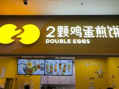 门面-2颗鸡蛋煎饼(北京路天河城店)
