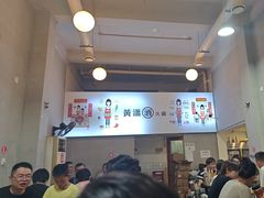 -黄潇洒老火锅(九眼桥宏济巷店)