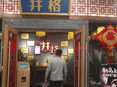 门面-井格重庆火锅(燕郊永旺店)