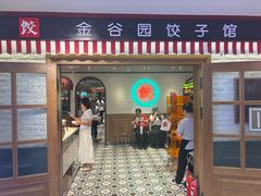 -金谷园饺子馆(北邮总店)
