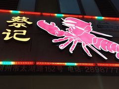 门面-蔡记手抓龙虾(翠苑小区店)
