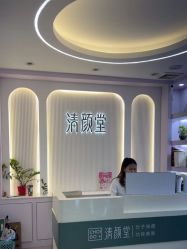 -清颜堂丨分子祛痘·功效美肤