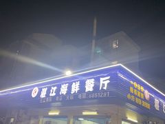 门面-湛江海鲜餐厅