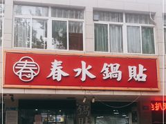 -春水锅贴·传统鲁菜(大明湖店)