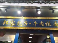 门面-郑家包子牛肉拉面(尚勤路店)