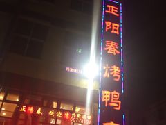 门面-正阳春烤鸭店(杨楼店)