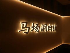 -马场洞肉铺(高丽街店)