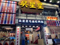 -吴星星毛血旺烤鱼
