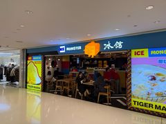 -Ice Monster冰馆·CNN评选全球十大甜品(国贸商城店)