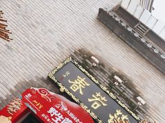 -蔼若春.传承三十年云南菜(金碧公园店)