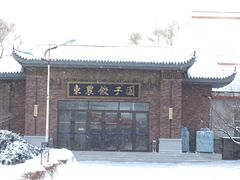 -东北农业大学饺子园
