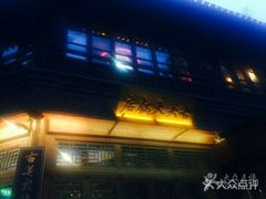 -古关火锅店(古北水镇景区店)