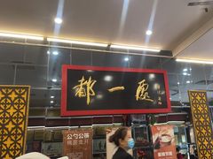 -都一处烧麦馆(前门店)
