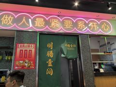 -明腾壹间茶餐厅(新都会花园广场店)