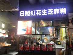 门面-日照红甜品店(老水街店)