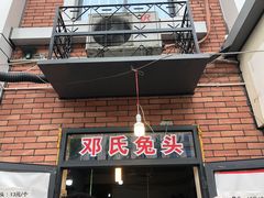 -邓氏兔头