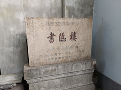 -书隐楼