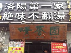 -高记清香园绝味不翻汤