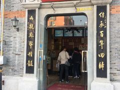 门面-裕兴记(东门町店)