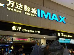 -万达影城(白云万达广场IMAX店)