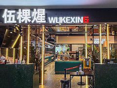 -伍棵煋炭烤自助料理·烤鳗鱼(浦东食品城店)