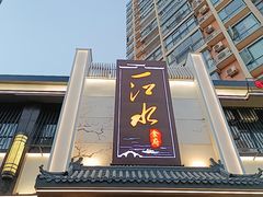 -一江水食府(后湖店)