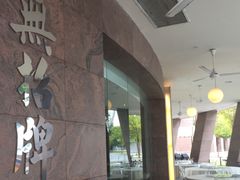 -无招牌海鲜餐厅(滨海艺术中心店)