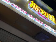 门面-斯利美(禾祥西路店)